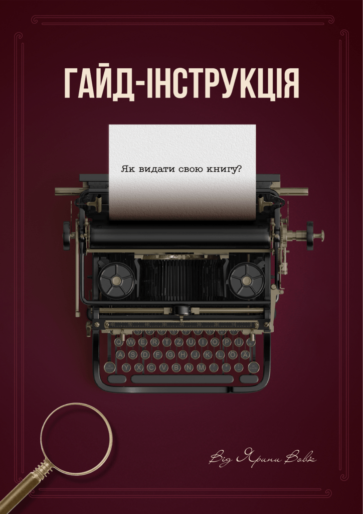Гайд-інструкція як видати свою книгу в Україні